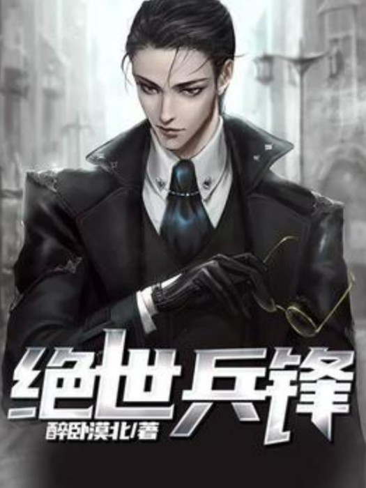絕世兵鋒(醉臥漠北所著小說) 絕世兵鋒(醉臥漠北所著小說)