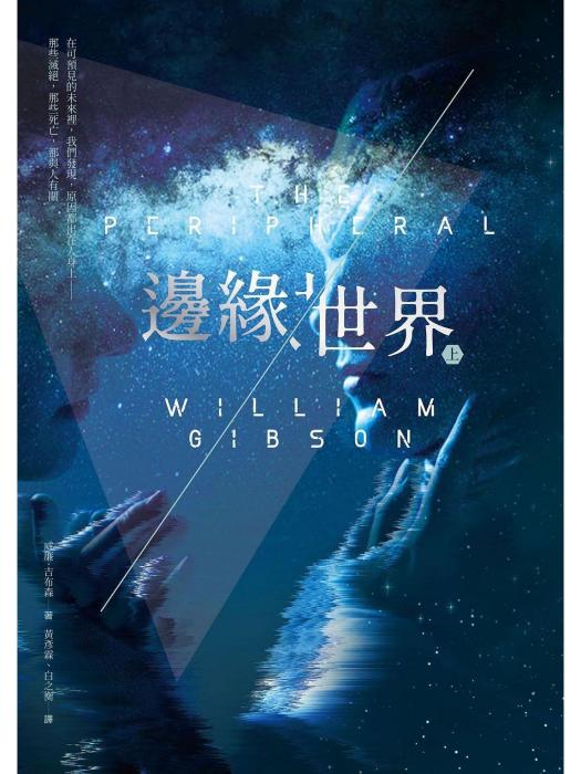 邊緣世界(2019年木馬文化出版的圖書) 邊緣世界(2019年木馬文化出版的圖書)