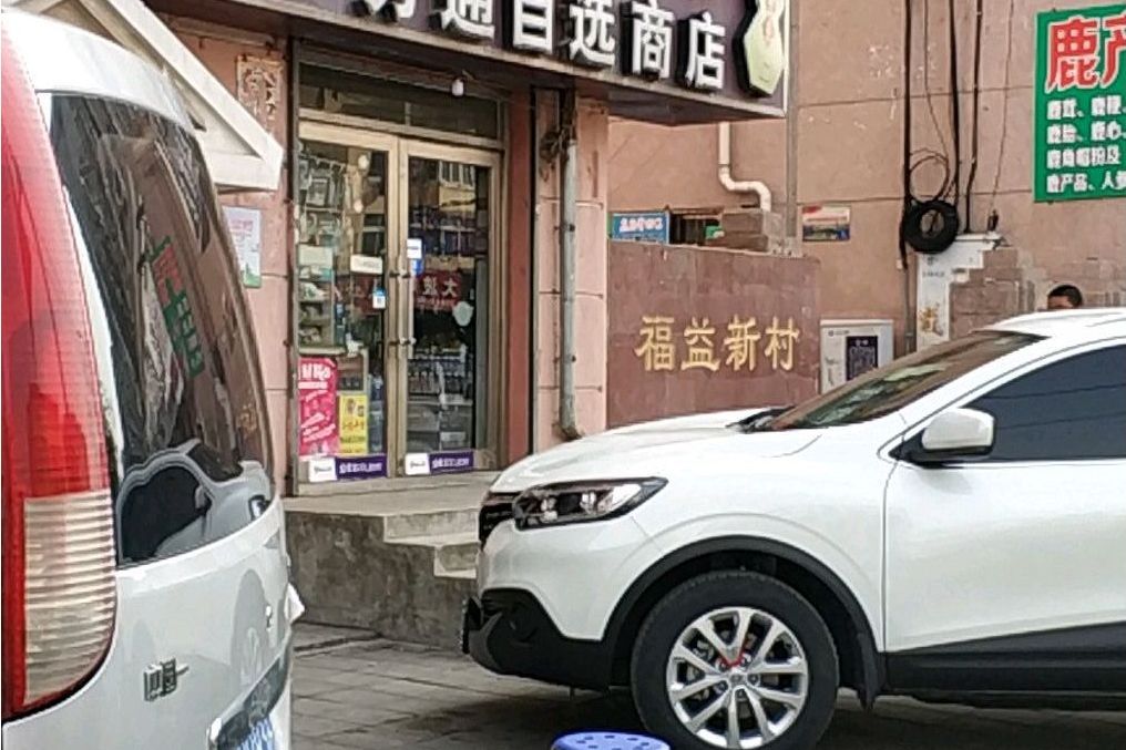 福益新村 福益新村