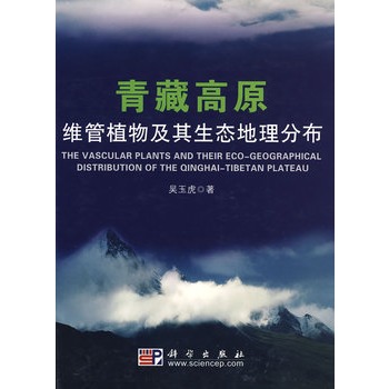 青藏高原維管植物及其生態地理分布