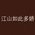 江山如此多嬌(中國現代作家泥人小說巨著) 江山如此多嬌(中國現代作家泥人小說巨著)