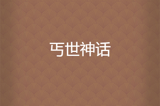 丐世神話 丐世神話