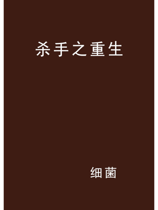 殺手之重生 殺手之重生