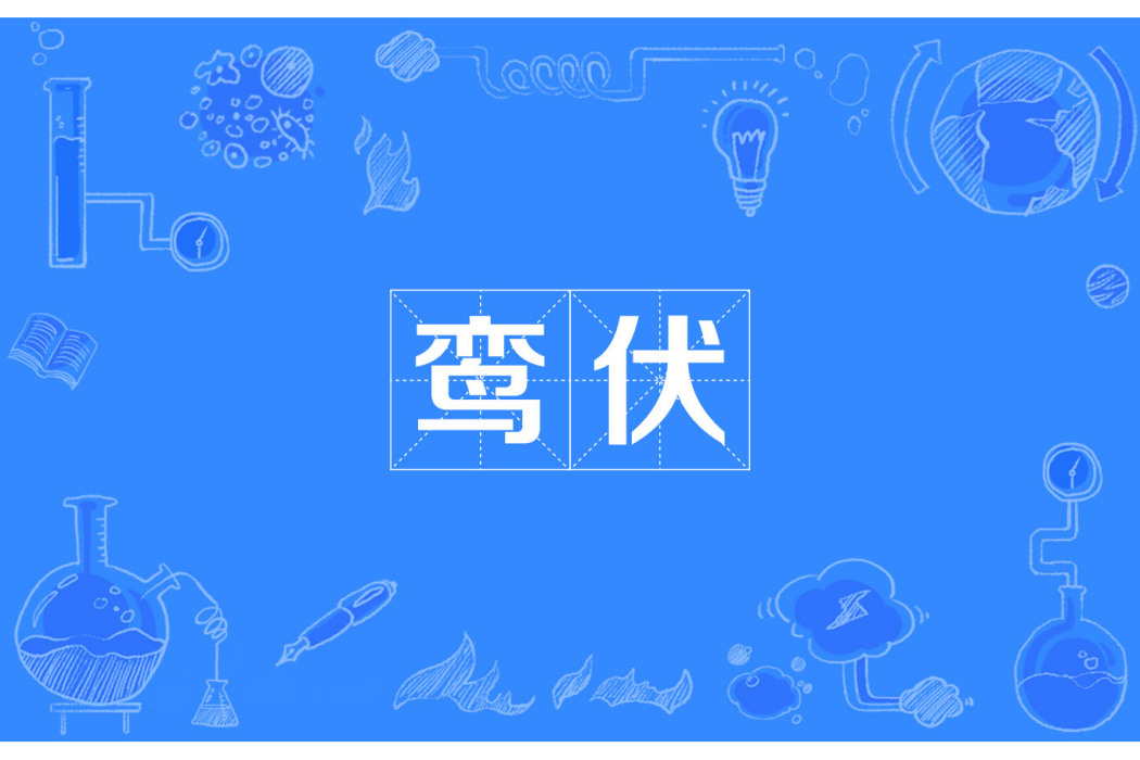 鸞伏 鸞伏