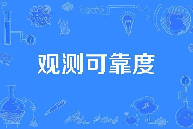 觀測可靠度 觀測可靠度
