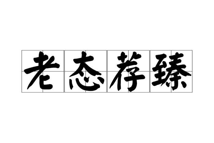 老態荐臻