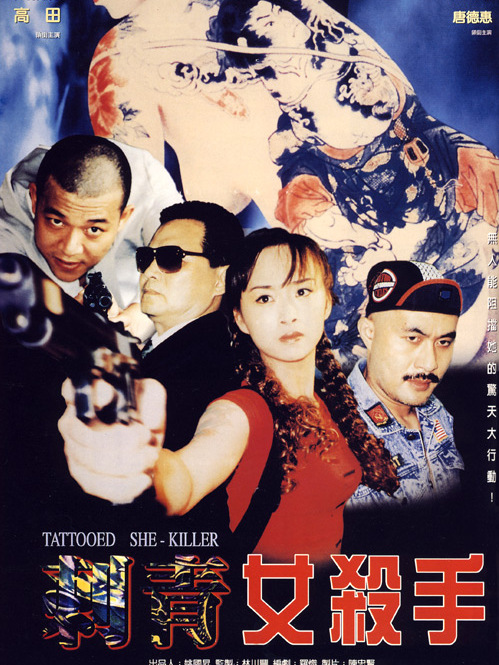 刺青女殺手 刺青女殺手