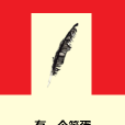 有一個笨蛋 有一個笨蛋