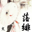 落緋雪 落緋雪