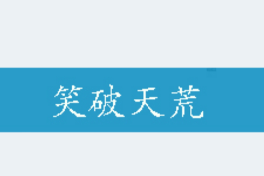 笑破天荒 笑破天荒