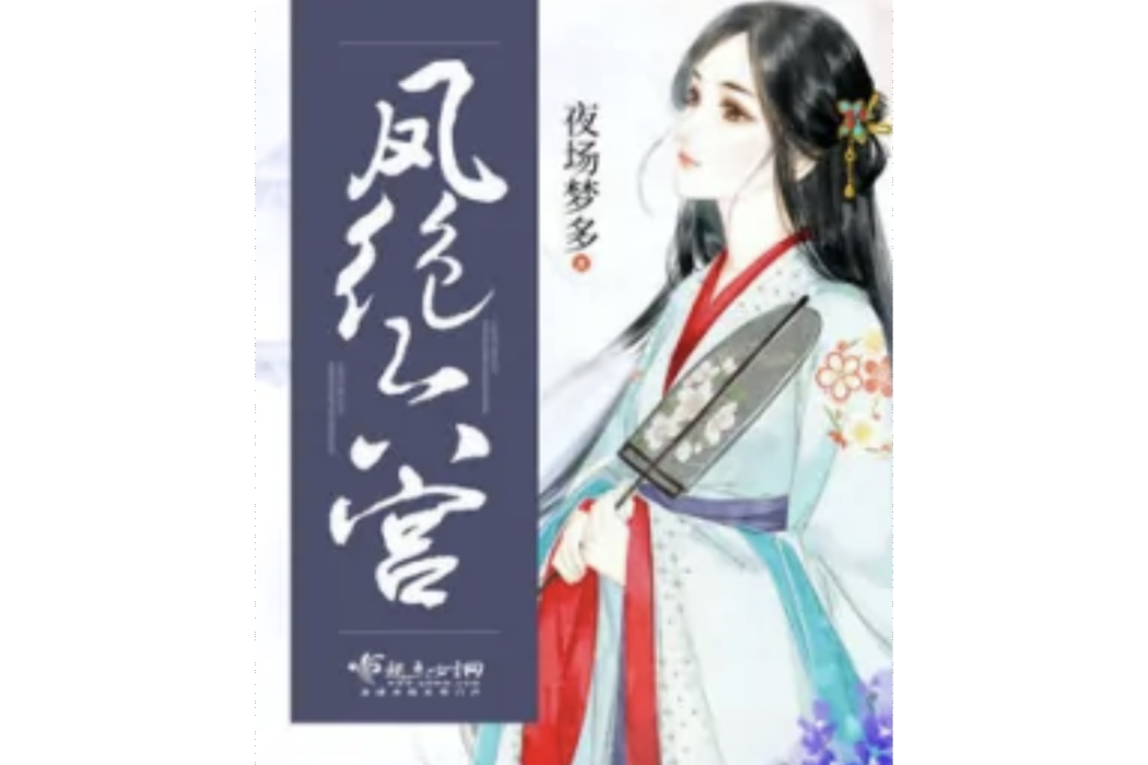 鳳絕六宮