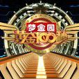 黃金100秒 黃金100秒