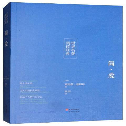 簡·愛(2017年研究出版社出版的圖書) 簡·愛(2017年研究出版社出版的圖書)