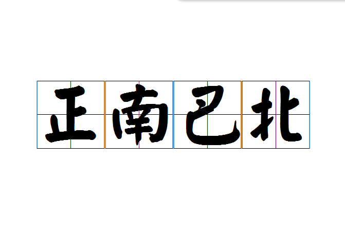 正南巴北 正南巴北