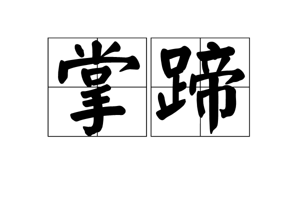 掌蹄 掌蹄