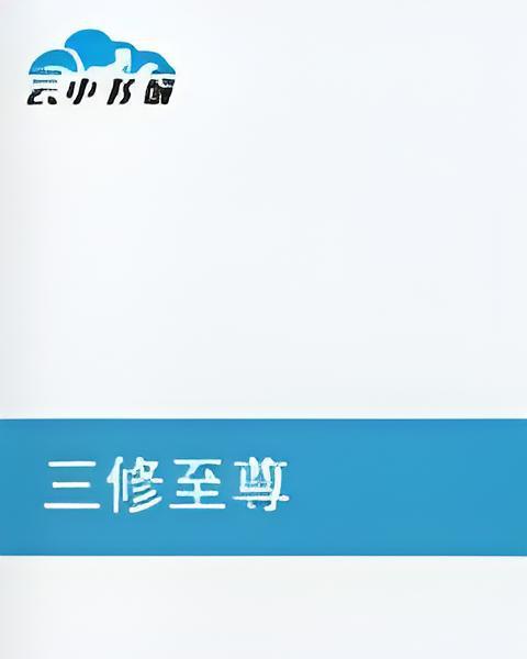 三修至尊 三修至尊