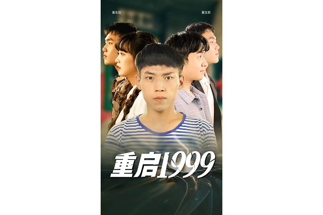 重啟1999(抖音播出的微短劇) 重啟1999(抖音播出的微短劇)