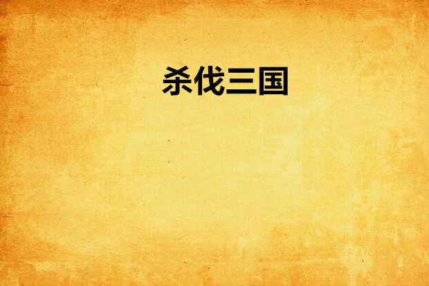 殺伐三國 殺伐三國