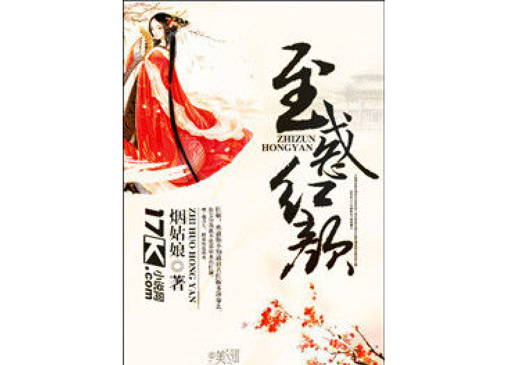 至惑紅顏 至惑紅顏