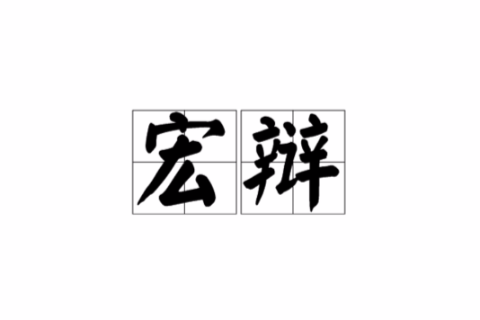 宏辯 宏辯
