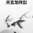 天玄龍祥劍 天玄龍祥劍