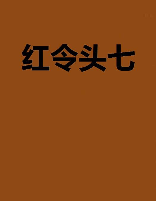 紅令頭七 紅令頭七