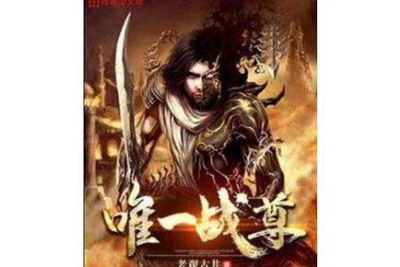 唯一戰尊 唯一戰尊
