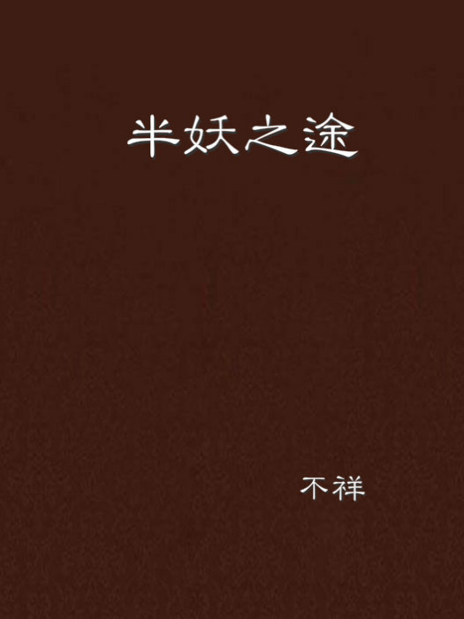 半妖之途 半妖之途