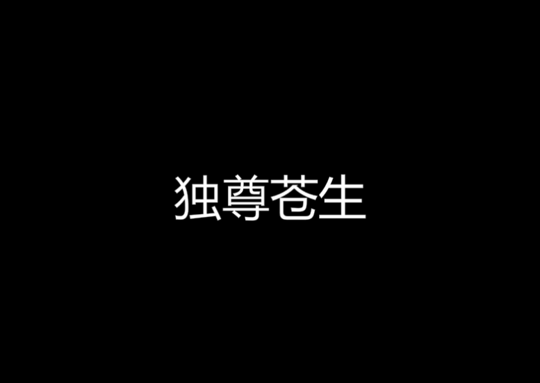 獨尊蒼生