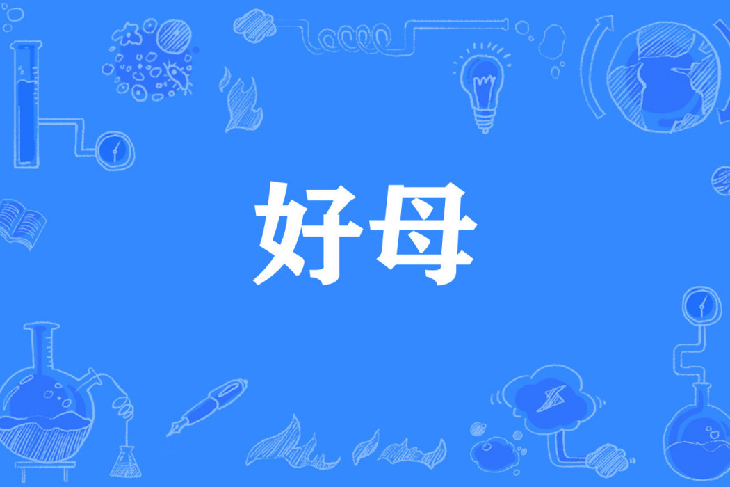 好母 好母
