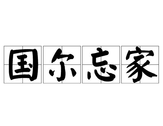 國爾忘家 國爾忘家