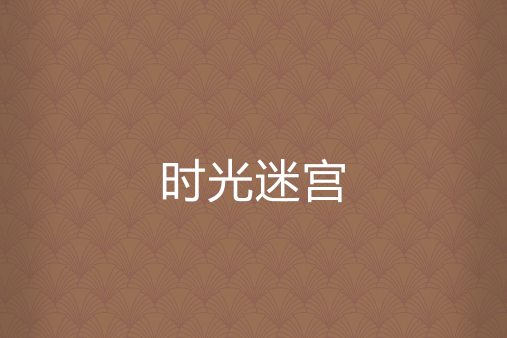 時光迷宮 時光迷宮