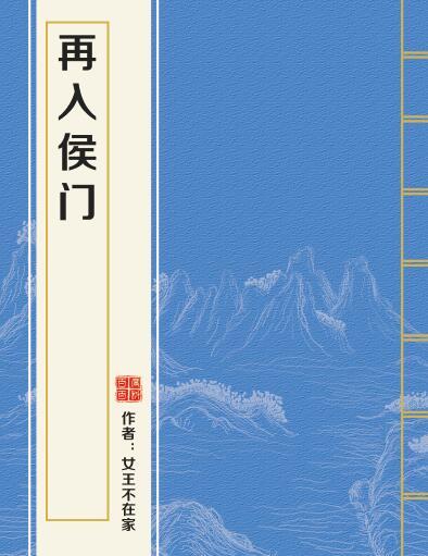 再入侯門 再入侯門