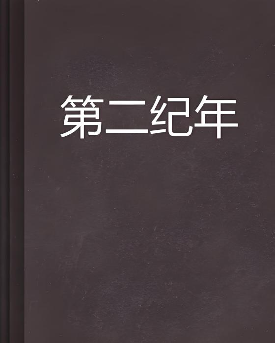 第二紀年 第二紀年