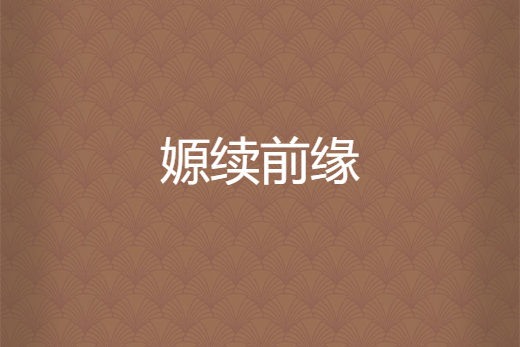嫄續前緣
