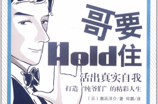 哥要HoLd住·活出真實自我