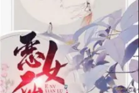 惡女仙路 惡女仙路