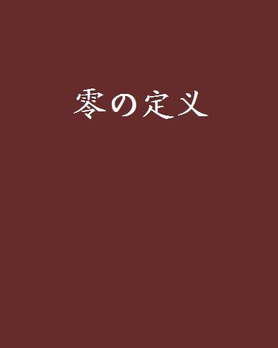 零の定義 零の定義