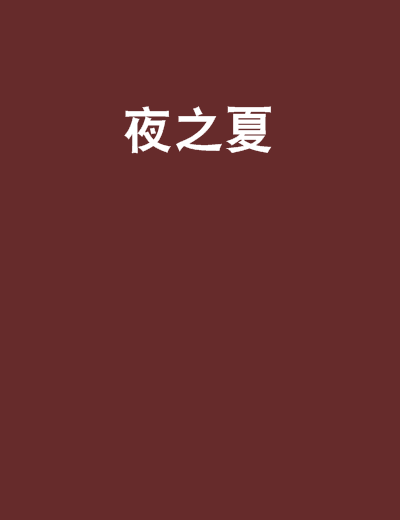 夜之夏 夜之夏