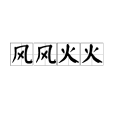 風風火火 風風火火