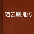 陌雲魔胤傳 陌雲魔胤傳
