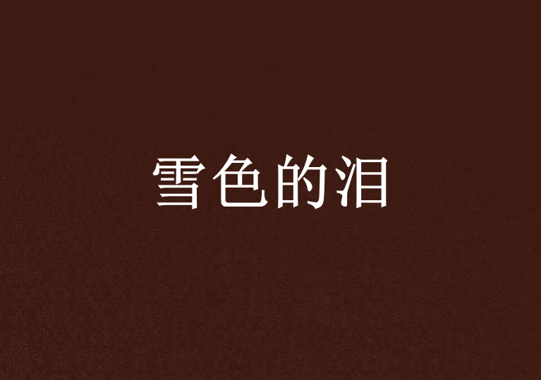 雪色的淚 雪色的淚