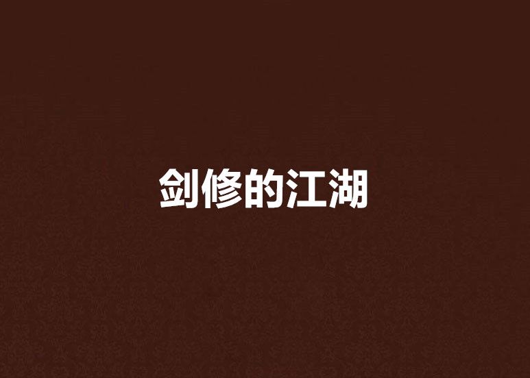 劍修的江湖 劍修的江湖