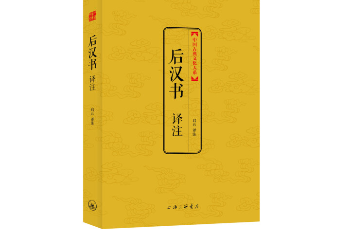 後漢書譯註(2014年上海三聯書店出版的圖書) 後漢書譯註(2014年上海三聯書店出版的圖書)