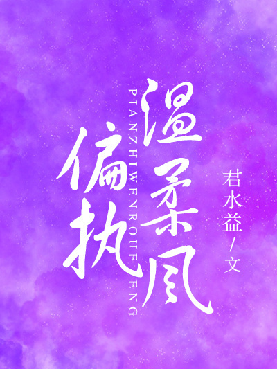 偏執溫柔風 偏執溫柔風
