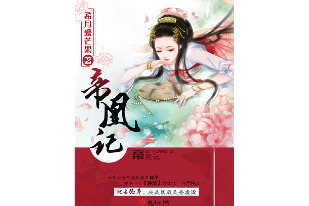 帝凰記 帝凰記