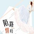 陌路情歸 陌路情歸
