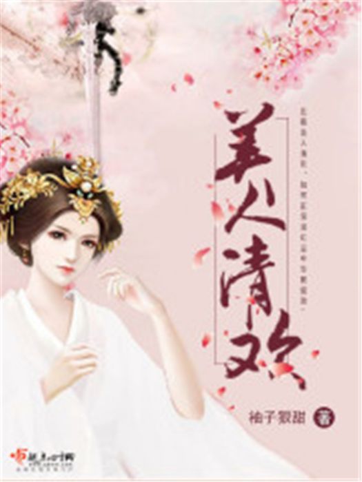 美人清歡 美人清歡