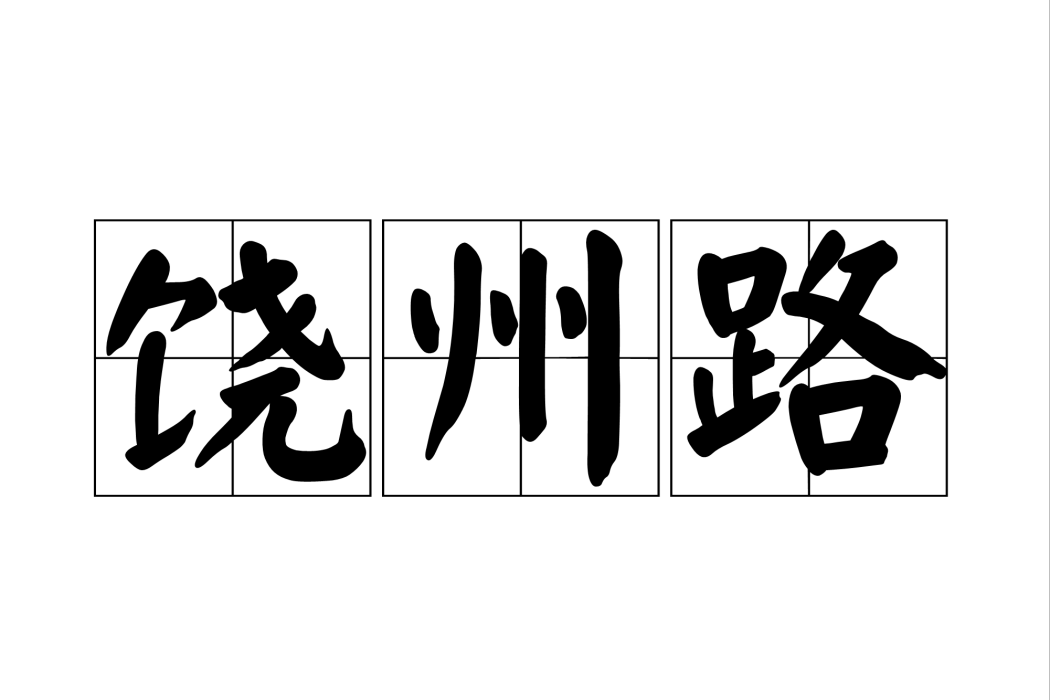 饒州路 饒州路