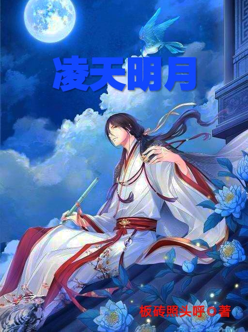 凌天明月 凌天明月